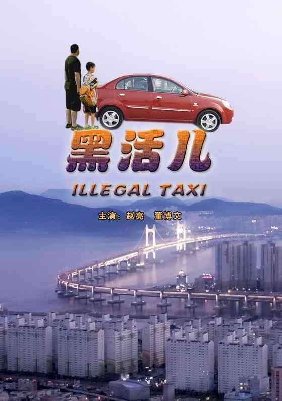 《黑活儿》免费在线播放｜剧情·中国大陆