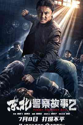 《东北警察故事2》免费在线播放｜剧情,动作,犯罪·中国大陆