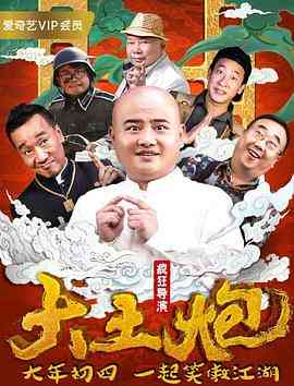 《大土炮之疯狂导演》免费在线播放｜剧情·中国大陆