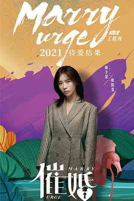 《催婚》免费在线播放｜剧情·中国大陆