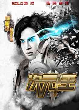 《次元王》免费在线播放｜剧情·大陆