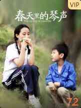 《春天里的琴声》免费在线播放｜剧情·中国大陆