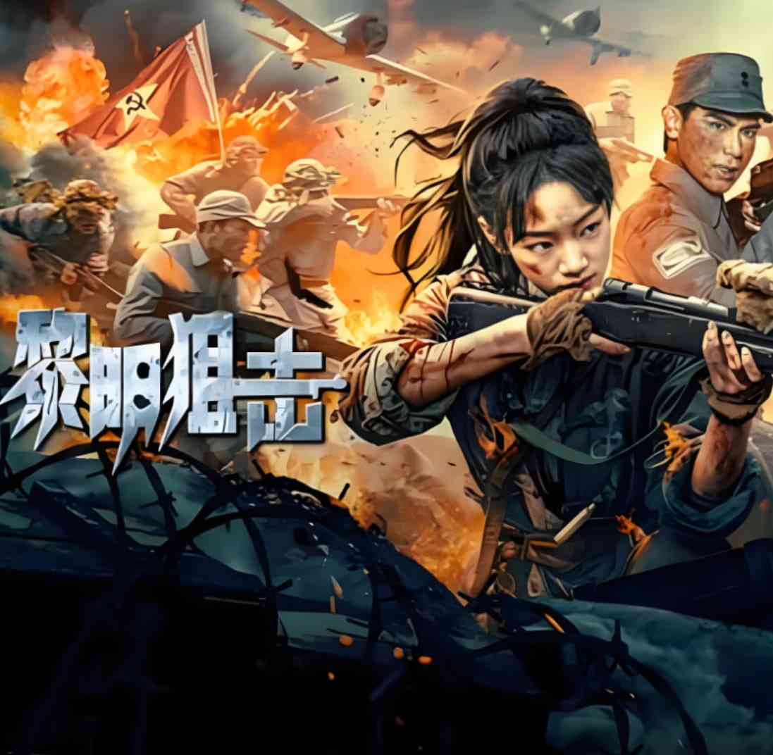 《黎明狙击》免费在线播放｜动作,战争·中国大陆