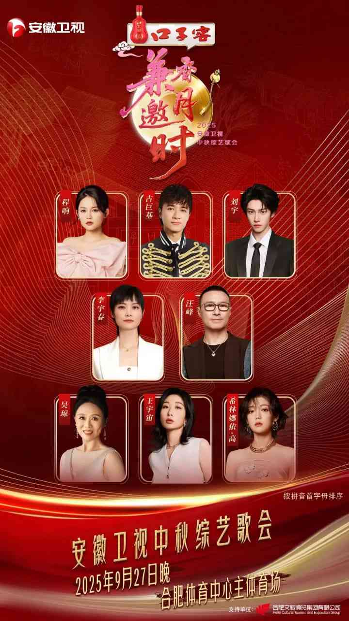 《2025安徽卫视中秋综艺歌会》免费在线播放｜真人秀·中国大陆