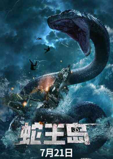 《蛇王岛》免费在线播放｜动作·中国大陆