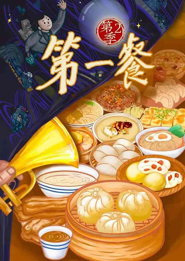 《第一餐 第二季》免费在线播放｜纪录片·中国大陆