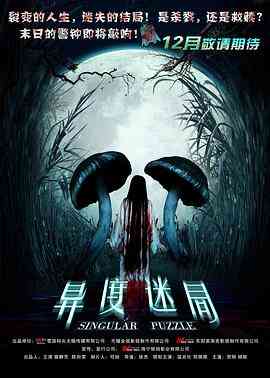 《异度迷局》免费在线播放｜剧情·中国大陆