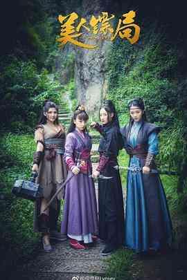 《美人镖局》免费在线播放｜喜剧,古装·中国大陆