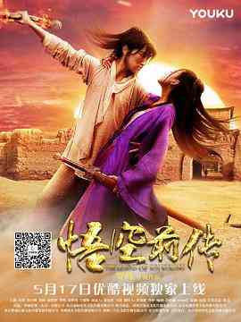 《悟空前传》免费在线播放｜剧情·中国大陆