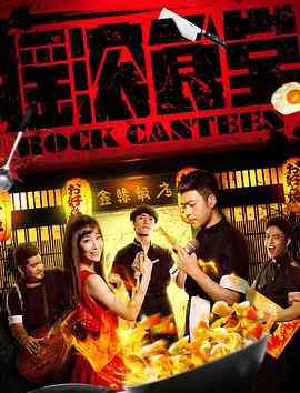 《摇滚食堂》免费在线播放｜剧情·中国大陆