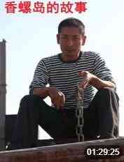 《香螺岛的故事》免费在线播放｜剧情·中国大陆