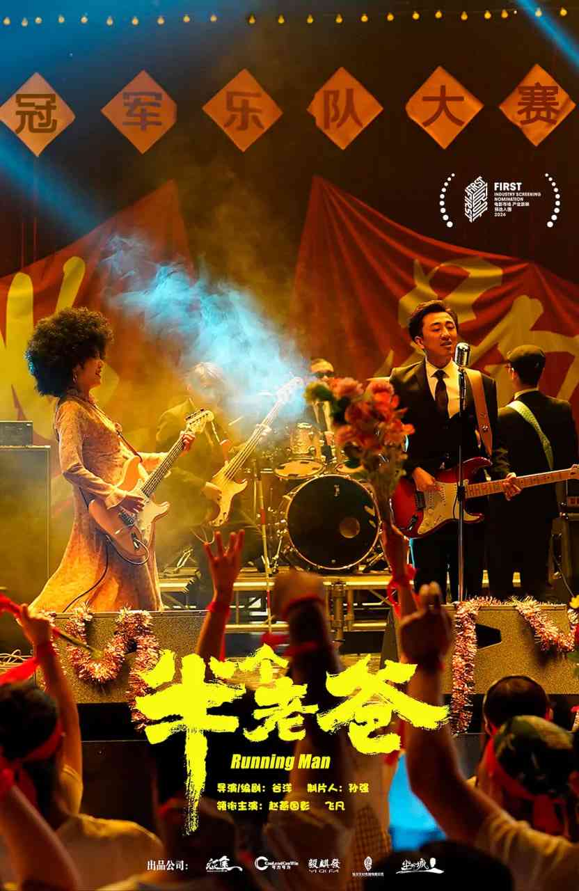 《半个老爸》免费在线播放｜喜剧,音乐·中国大陆