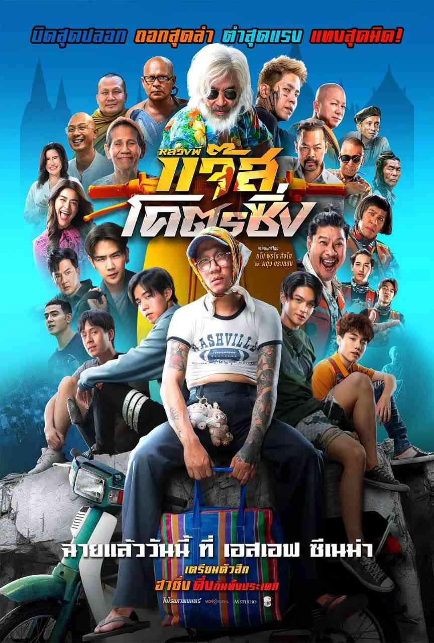 《爵士摩托》免费在线播放｜喜剧·泰国