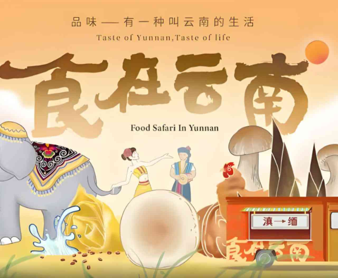 《食在云南 第二季》免费在线播放｜纪录片·中国大陆