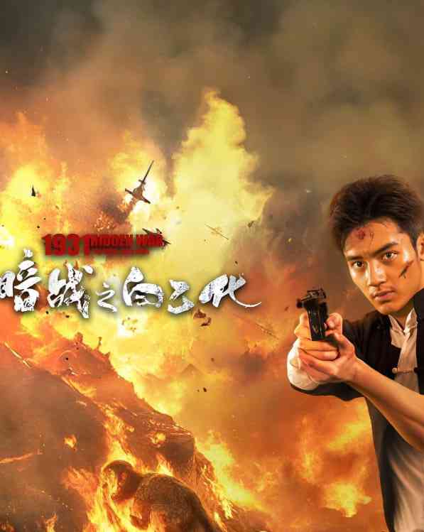 《暗战1931之白乙化》免费在线播放｜动作,战争·中国大陆