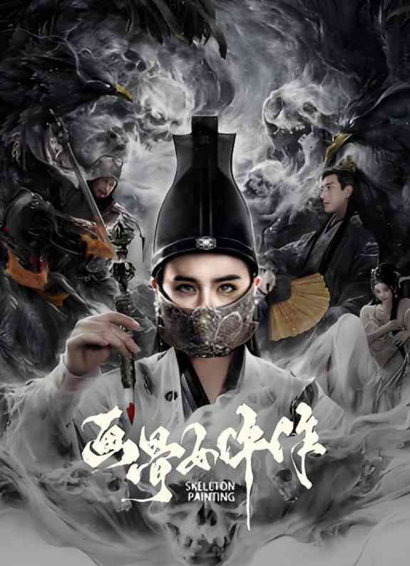 《画骨女仵作夜乌怪谈》免费在线播放｜爱情,惊悚·中国大陆