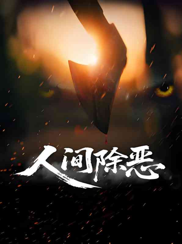 《人间除恶》免费在线播放｜剧情·中国大陆