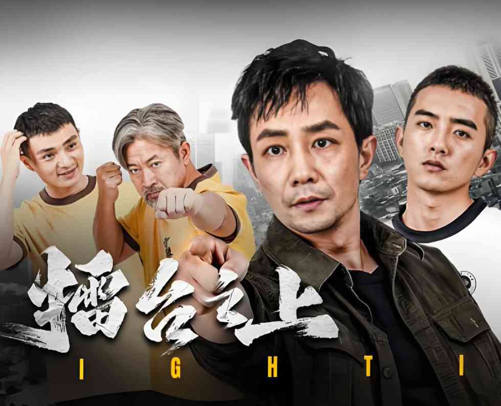 《擂台之上》免费在线播放｜剧情·中国大陆