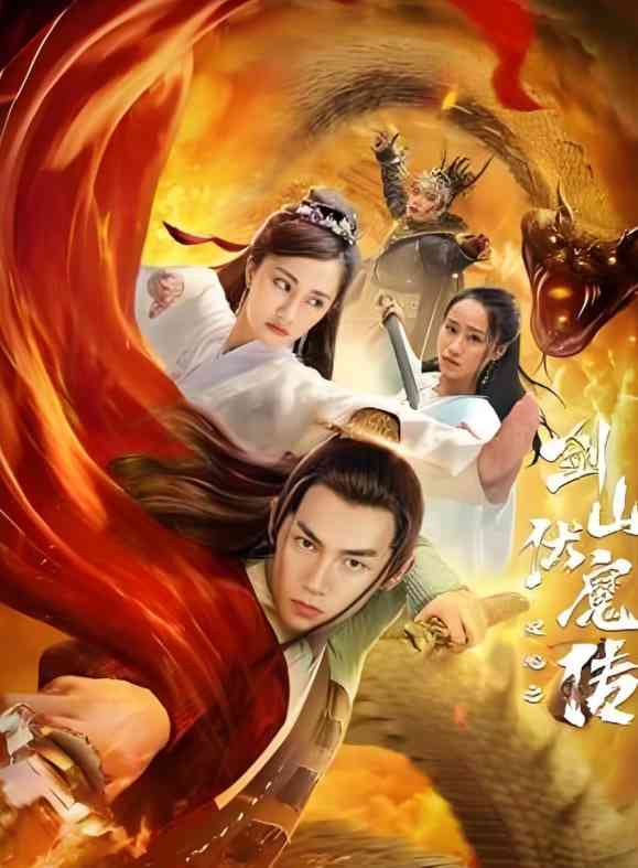 《双蛇之剑山伏魔传》免费在线播放｜剧情·中国大陆