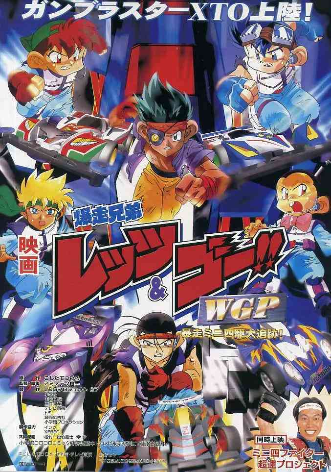 《四驱兄弟 WGP 暴走四驱大追踪》免费在线播放｜科幻,动画·日本