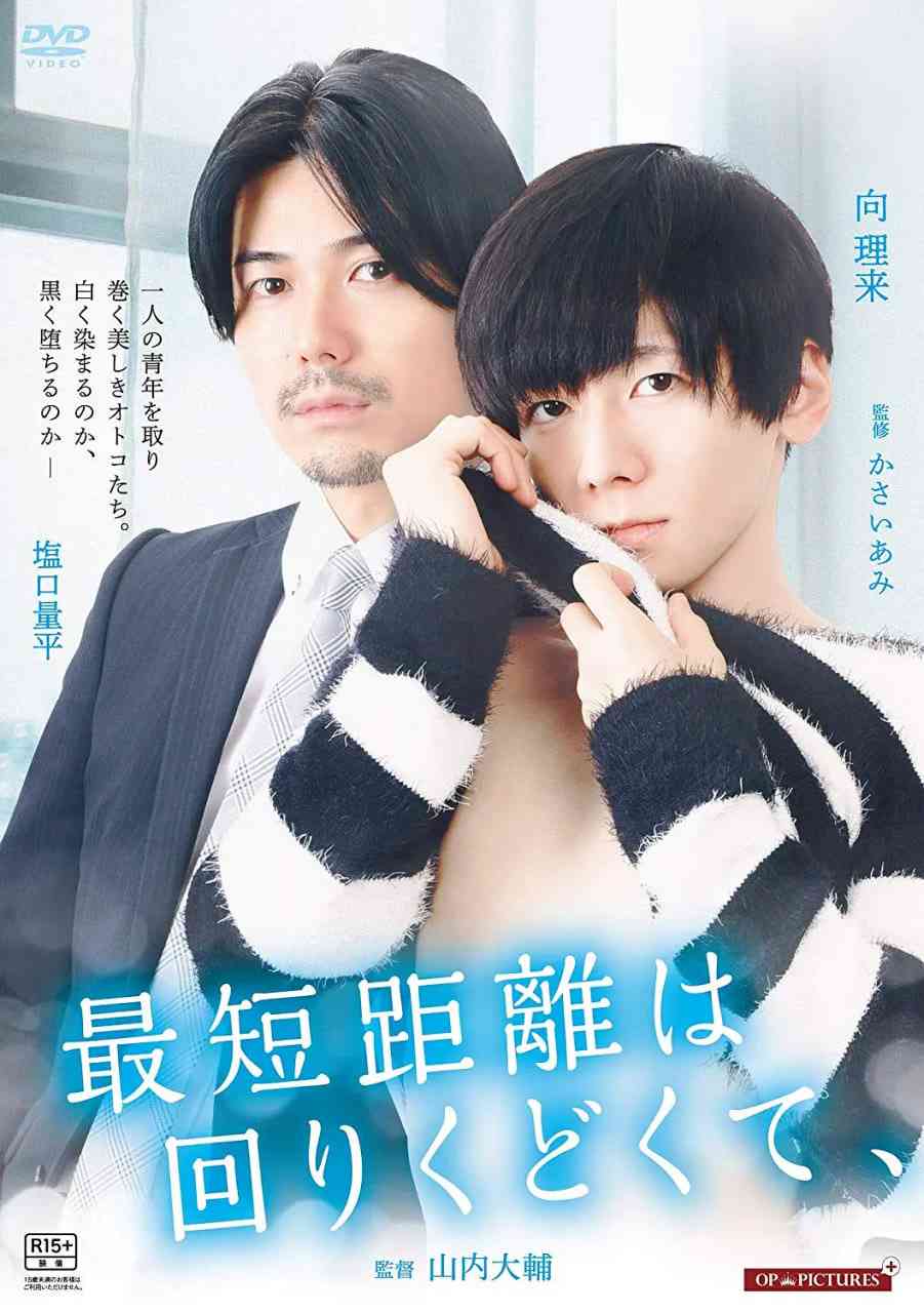 《最短的距离是圆的》免费在线播放｜剧情,同性·日本