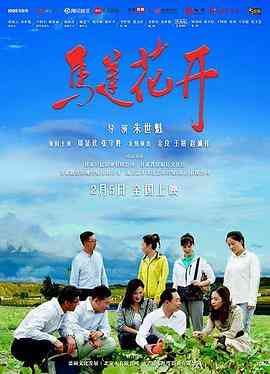 《马莲花开》免费在线播放｜剧情·中国大陆