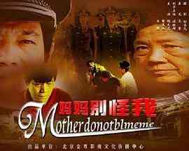 《妈妈别怪我》免费在线播放｜剧情·中国大陆