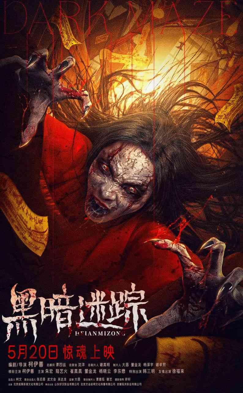 《黑暗迷踪》免费在线播放｜恐怖·中国大陆