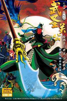 《武圣关公（同名MV）》免费在线播放｜纪录·中国大陆