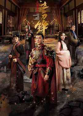 《兰陵王之泣血刀锋》免费在线播放｜剧情·中国大陆