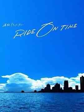 《RIDE ON TIME 时间编织的真实故事 第六季》免费在线播放｜纪录片,纪