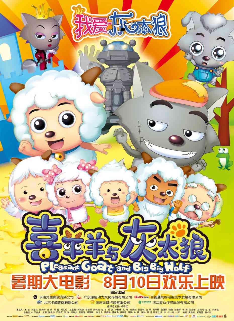 《我爱灰太狼》免费在线播放｜喜剧,动画,冒险·中国大陆