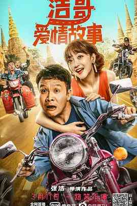 《浩哥爱情故事》免费在线播放｜喜剧,爱情·中国大陆