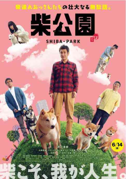 《柴犬公园》免费在线播放｜喜剧·日本
