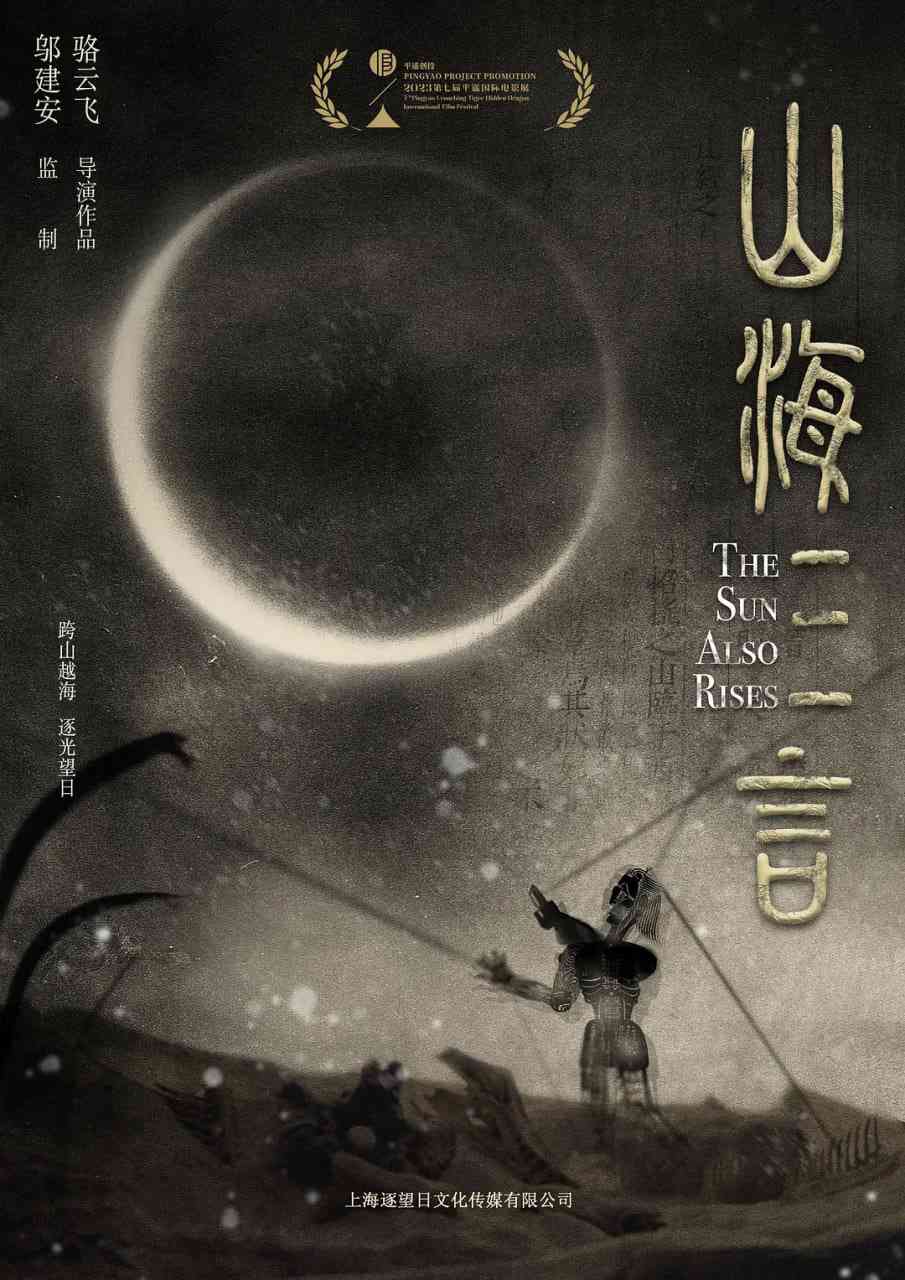 《山海三言》免费在线播放｜剧情,动作,奇幻,冒险·中国大陆