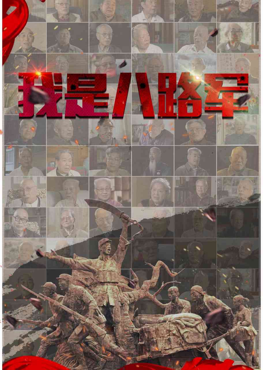 《我是八路军》免费在线播放｜纪录片·中国大陆
