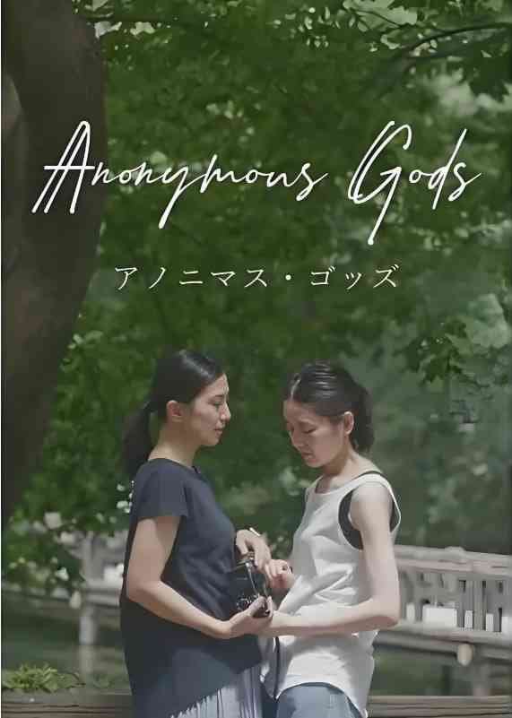 《无名之神》免费在线播放｜剧情,同性·日本