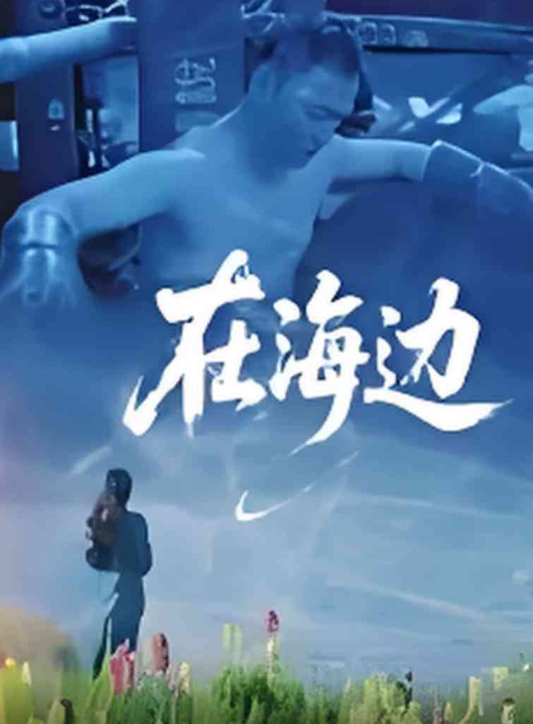 《在海边》免费在线播放｜剧情·中国大陆