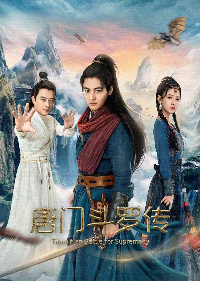 《唐门斗罗传》免费在线播放｜剧情·中国大陆