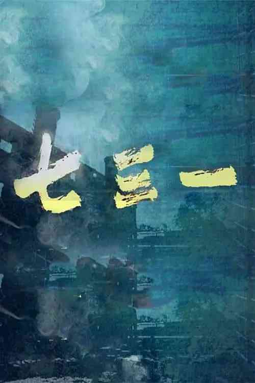 《七三一》免费在线播放｜纪录片·中国大陆