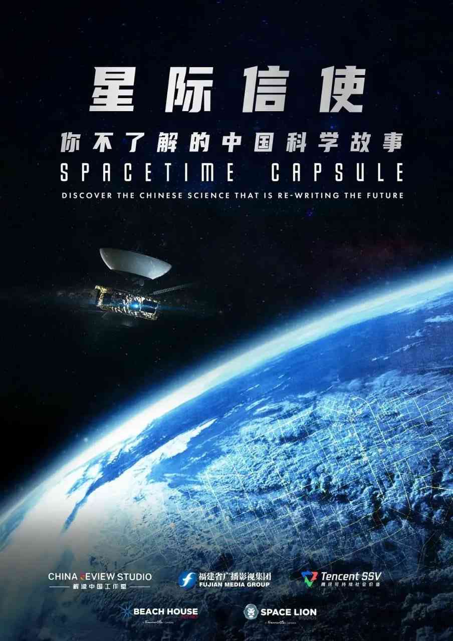 《星际信使：你不了解的中国科学故事》免费在线播放｜纪录片·中国大陆,新加坡
