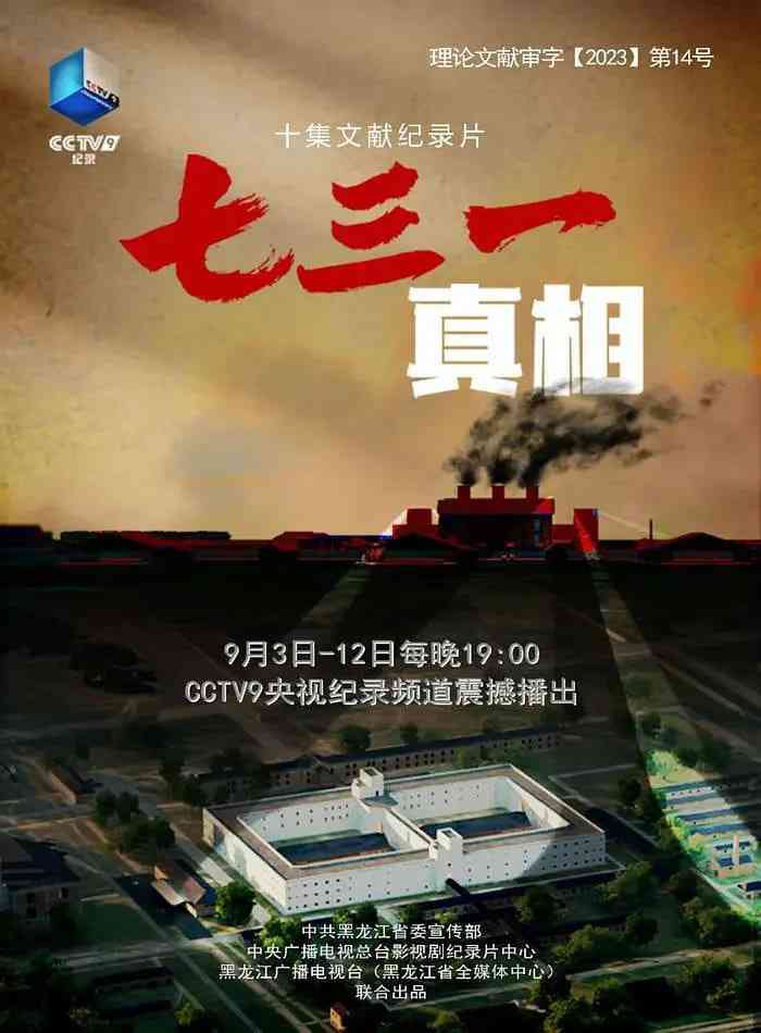 《七三一真相》免费在线播放｜纪录片·中国大陆