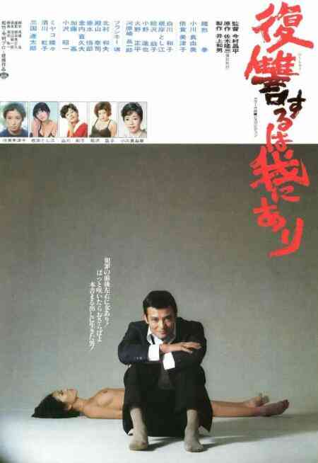 《复仇在我》免费在线播放｜剧情,犯罪·日本