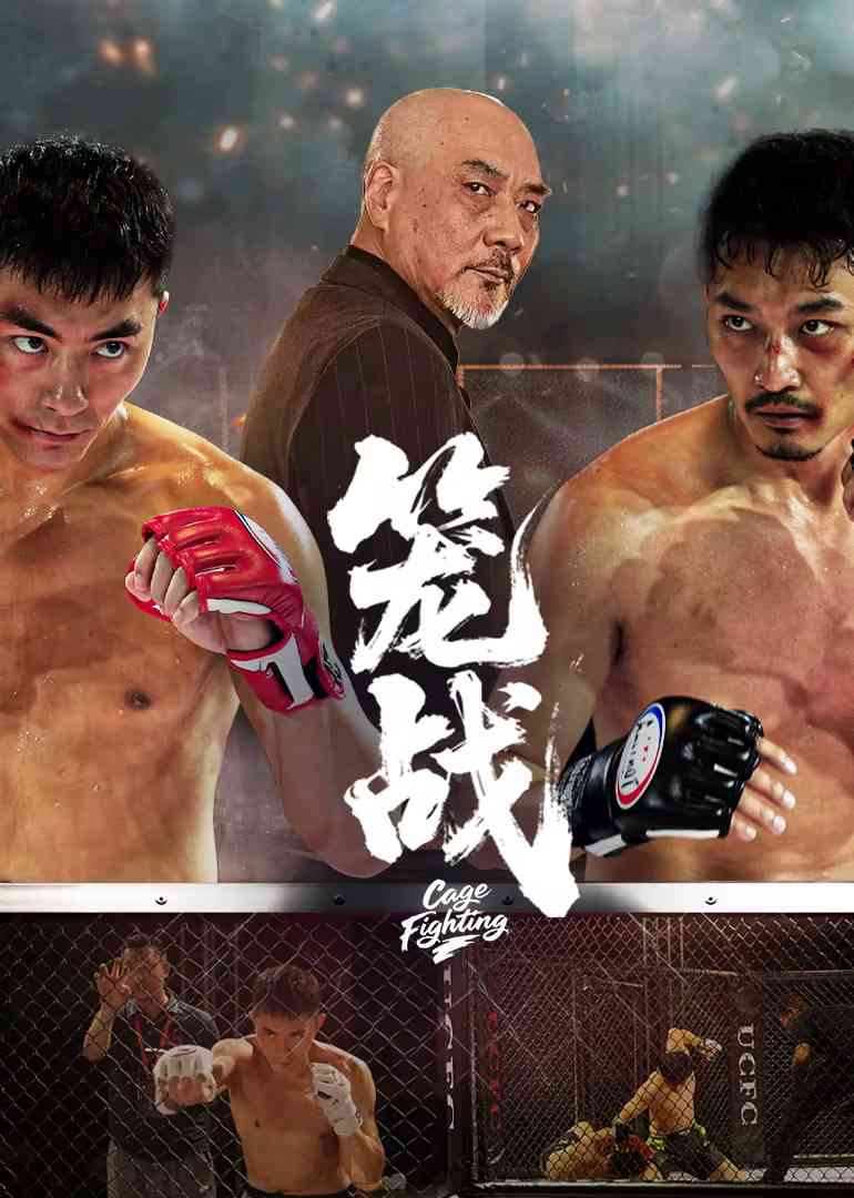 《笼战》免费在线播放｜动作·中国大陆