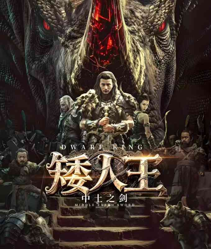 《矮人王中土之剑》免费在线播放｜动作,古装·中国大陆