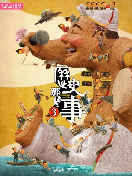 《历史那些事 第三季》免费在线播放｜纪录片·中国大陆