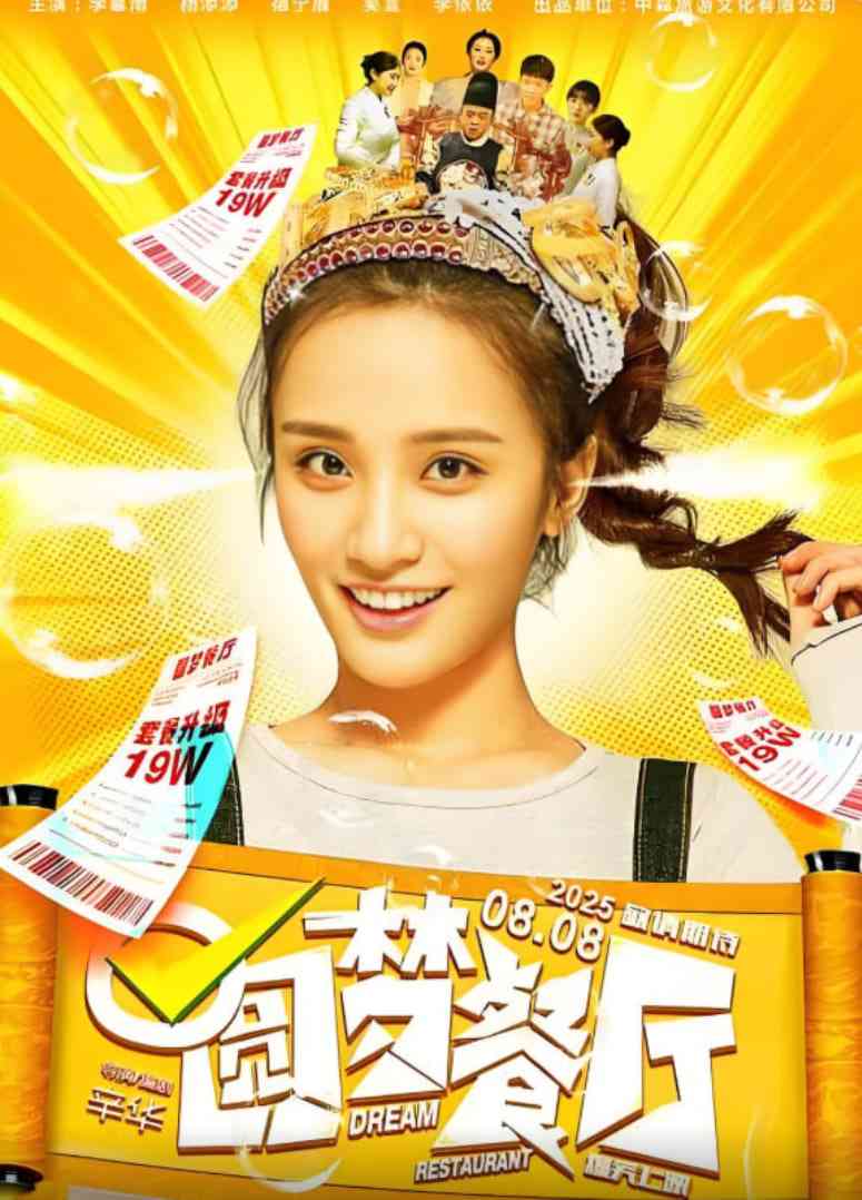 《圆梦餐厅》免费在线播放｜动作·中国大陆