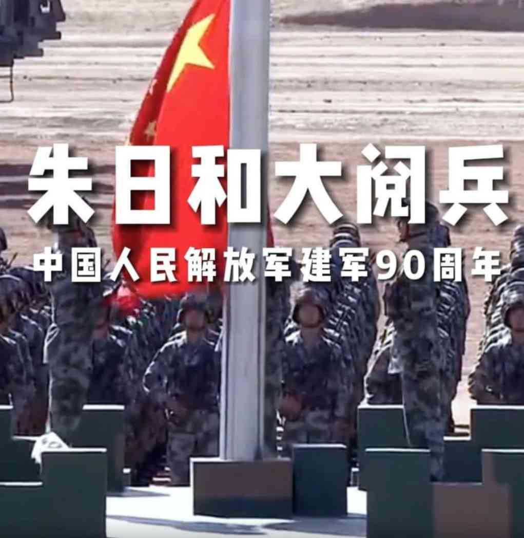 《庆祝建军90周年朱日和基地阅兵》免费在线播放｜纪录片·中国大陆