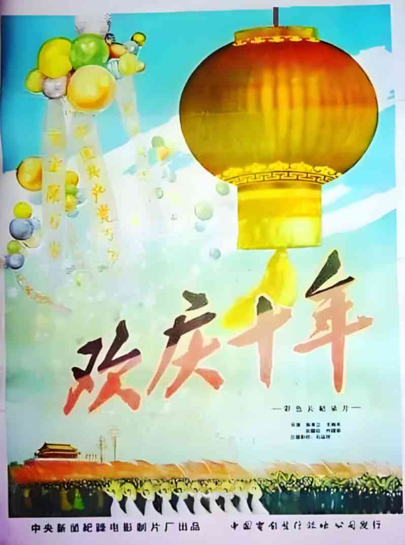 《欢庆国庆10周年》免费在线播放｜纪录片·中国大陆