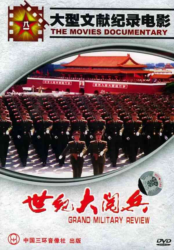 《国庆50周年世纪大阅兵》免费在线播放｜纪录片,历史·中国大陆